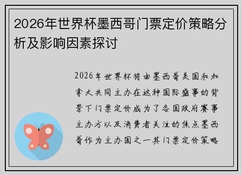 2026年世界杯墨西哥门票定价策略分析及影响因素探讨 2026年世界杯墨西哥门票定价策略分析及影响因素探讨