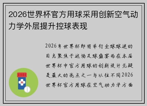 2026世界杯官方用球采用创新空气动力学外层提升控球表现 2026世界杯官方用球采用创新空气动力学外层提升控球表现