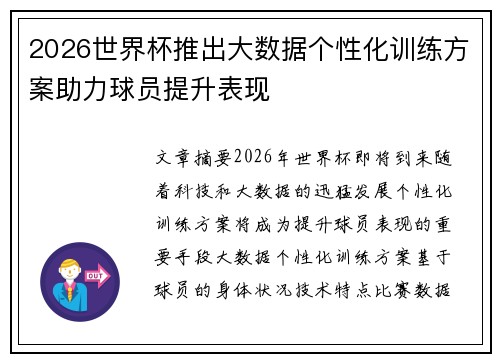 2026世界杯推出大数据个性化训练方案助力球员提升表现 2026世界杯推出大数据个性化训练方案助力球员提升表现