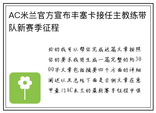 AC米兰官方宣布丰塞卡接任主教练带队新赛季征程 AC米兰官方宣布丰塞卡接任主教练带队新赛季征程