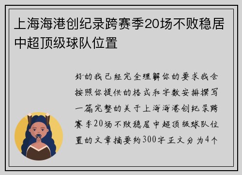 上海海港创纪录跨赛季20场不败稳居中超顶级球队位置