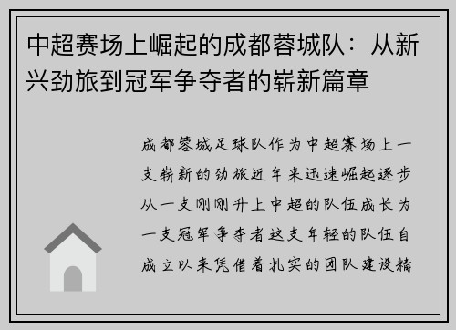 中超赛场上崛起的成都蓉城队:从新兴劲旅到冠军争夺者的崭新篇章 中超赛场上崛起的成都蓉城队:从新兴劲旅到冠军争夺者的崭新篇章