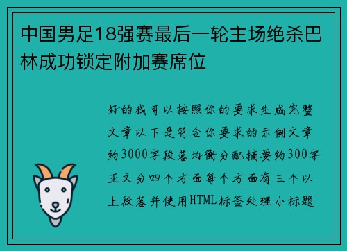 中国男足18强赛最后一轮主场绝杀巴林成功锁定附加赛席位