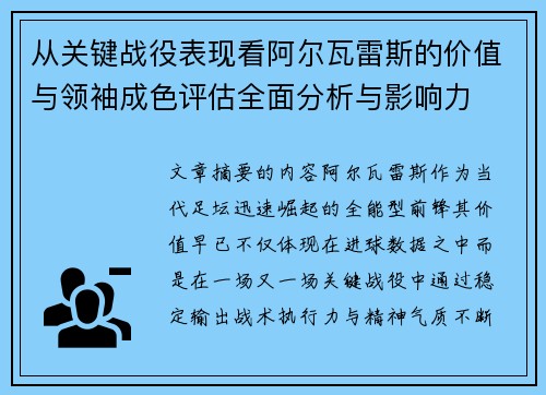 从关键战役表现看阿尔瓦雷斯的价值与领袖成色评估全面分析与影响力