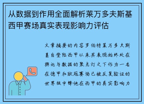 从数据到作用全面解析莱万多夫斯基西甲赛场真实表现影响力评估 从数据到作用全面解析莱万多夫斯基西甲赛场真实表现影响力评估