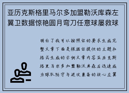 亚历克斯格里马尔多加盟勒沃库森左翼卫数据惊艳圆月弯刀任意球屡救球队 亚历克斯格里马尔多加盟勒沃库森左翼卫数据惊艳圆月弯刀任意球屡救球队