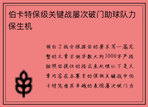 伯卡特保级关键战屡次破门助球队力保生机