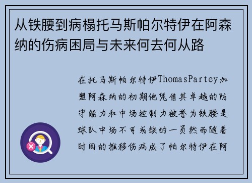 从铁腰到病榻托马斯帕尔特伊在阿森纳的伤病困局与未来何去何从路 从铁腰到病榻托马斯帕尔特伊在阿森纳的伤病困局与未来何去何从路