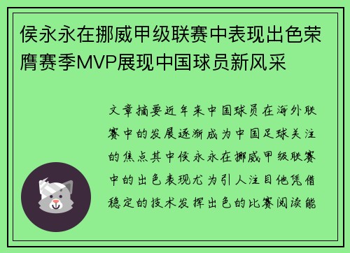 侯永永在挪威甲级联赛中表现出色荣膺赛季MVP展现中国球员新风采