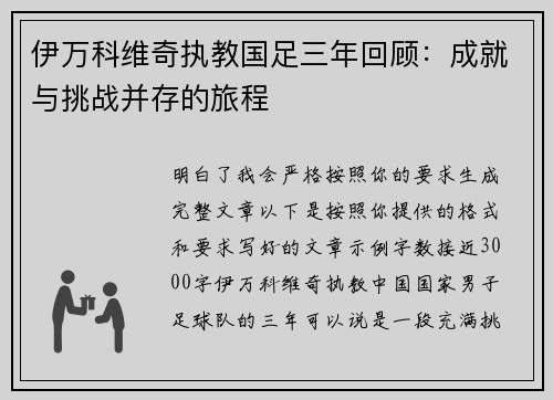 伊万科维奇执教国足三年回顾:成就与挑战并存的旅程 伊万科维奇执教国足三年回顾:成就与挑战并存的旅程