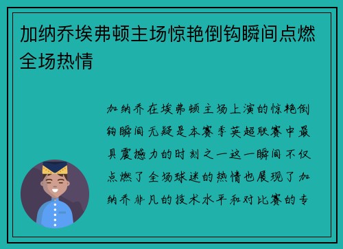 加纳乔埃弗顿主场惊艳倒钩瞬间点燃全场热情 加纳乔埃弗顿主场惊艳倒钩瞬间点燃全场热情