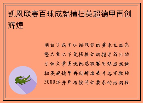 凯恩联赛百球成就横扫英超德甲再创辉煌 凯恩联赛百球成就横扫英超德甲再创辉煌