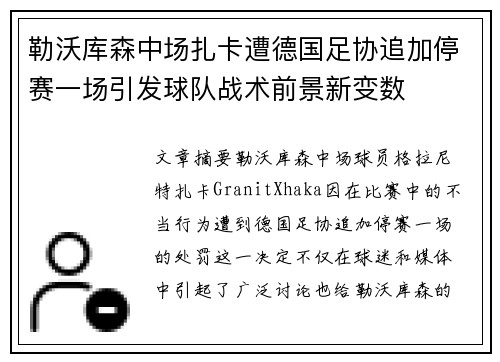 勒沃库森中场扎卡遭德国足协追加停赛一场引发球队战术前景新变数 勒沃库森中场扎卡遭德国足协追加停赛一场引发球队战术前景新变数