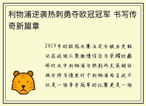 利物浦逆袭热刺勇夺欧冠冠军 书写传奇新篇章
