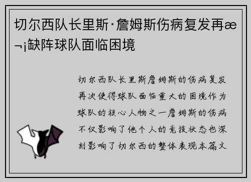 切尔西队长里斯·詹姆斯伤病复发再次缺阵球队面临困境