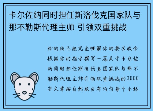 卡尔佐纳同时担任斯洛伐克国家队与那不勒斯代理主帅 引领双重挑战 卡尔佐纳同时担任斯洛伐克国家队与那不勒斯代理主帅 引领双重挑战