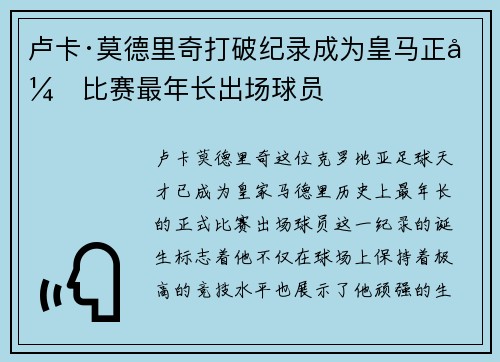 卢卡·莫德里奇打破纪录成为皇马正式比赛最年长出场球员 卢卡·莫德里奇打破纪录成为皇马正式比赛最年长出场球员
