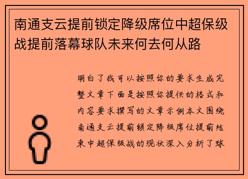 南通支云提前锁定降级席位中超保级战提前落幕球队未来何去何从路 南通支云提前锁定降级席位中超保级战提前落幕球队未来何去何从路