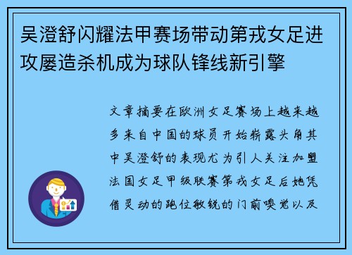 吴澄舒闪耀法甲赛场带动第戎女足进攻屡造杀机成为球队锋线新引擎