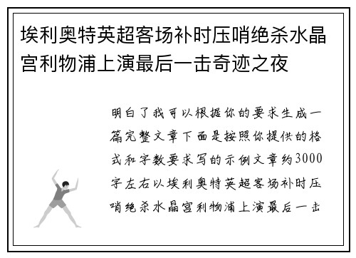 埃利奥特英超客场补时压哨绝杀水晶宫利物浦上演最后一击奇迹之夜 埃利奥特英超客场补时压哨绝杀水晶宫利物浦上演最后一击奇迹之夜