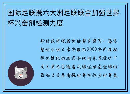 国际足联携六大洲足联联合加强世界杯兴奋剂检测力度 国际足联携六大洲足联联合加强世界杯兴奋剂检测力度