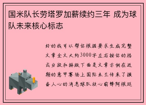 国米队长劳塔罗加薪续约三年 成为球队未来核心标志