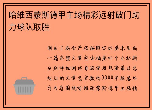 哈维西蒙斯德甲主场精彩远射破门助力球队取胜 哈维西蒙斯德甲主场精彩远射破门助力球队取胜