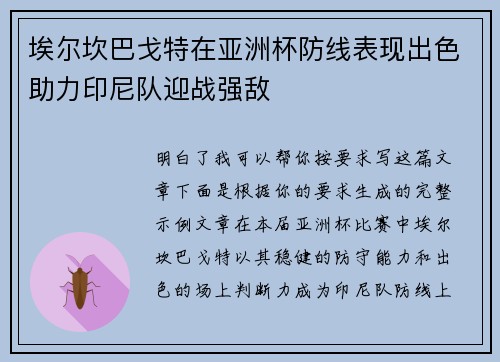 埃尔坎巴戈特在亚洲杯防线表现出色助力印尼队迎战强敌 埃尔坎巴戈特在亚洲杯防线表现出色助力印尼队迎战强敌
