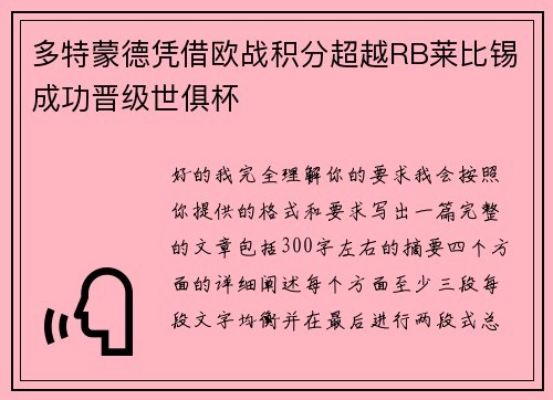 多特蒙德凭借欧战积分超越RB莱比锡成功晋级世俱杯