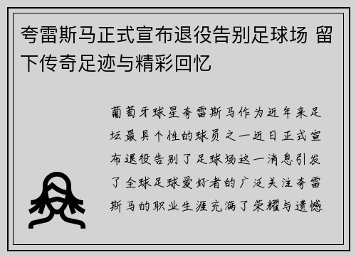 夸雷斯马正式宣布退役告别足球场 留下传奇足迹与精彩回忆 夸雷斯马正式宣布退役告别足球场 留下传奇足迹与精彩回忆
