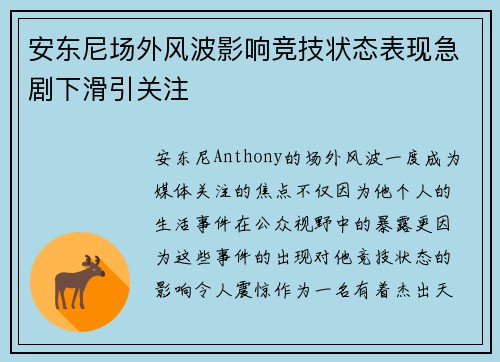 安东尼场外风波影响竞技状态表现急剧下滑引关注 安东尼场外风波影响竞技状态表现急剧下滑引关注