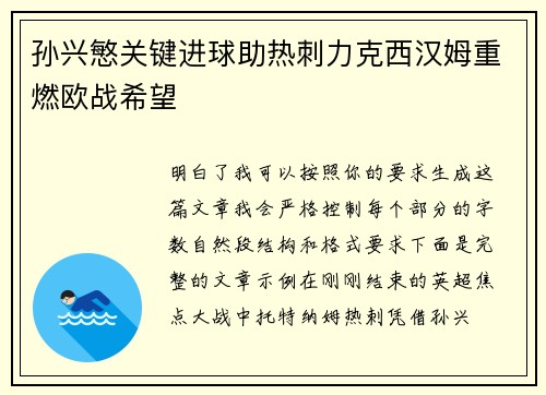 孙兴慜关键进球助热刺力克西汉姆重燃欧战希望 孙兴慜关键进球助热刺力克西汉姆重燃欧战希望