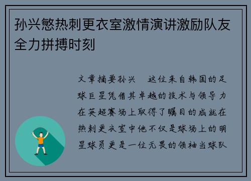 孙兴慜热刺更衣室激情演讲激励队友全力拼搏时刻 孙兴慜热刺更衣室激情演讲激励队友全力拼搏时刻