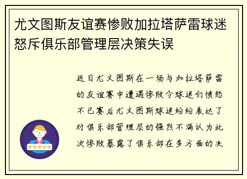 尤文图斯友谊赛惨败加拉塔萨雷球迷怒斥俱乐部管理层决策失误