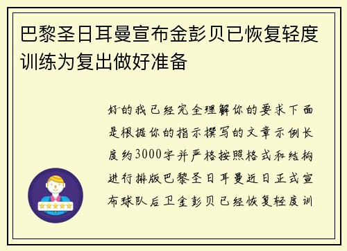巴黎圣日耳曼宣布金彭贝已恢复轻度训练为复出做好准备 巴黎圣日耳曼宣布金彭贝已恢复轻度训练为复出做好准备