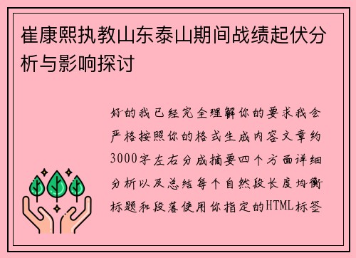 崔康熙执教山东泰山期间战绩起伏分析与影响探讨