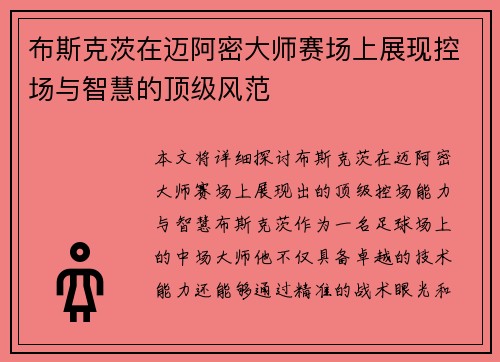布斯克茨在迈阿密大师赛场上展现控场与智慧的顶级风范