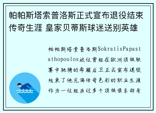 帕帕斯塔索普洛斯正式宣布退役结束传奇生涯 皇家贝蒂斯球迷送别英雄