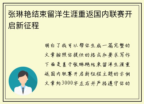 张琳艳结束留洋生涯重返国内联赛开启新征程 张琳艳结束留洋生涯重返国内联赛开启新征程