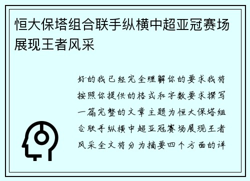 恒大保塔组合联手纵横中超亚冠赛场展现王者风采 恒大保塔组合联手纵横中超亚冠赛场展现王者风采