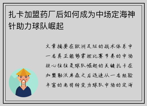 扎卡加盟药厂后如何成为中场定海神针助力球队崛起 扎卡加盟药厂后如何成为中场定海神针助力球队崛起