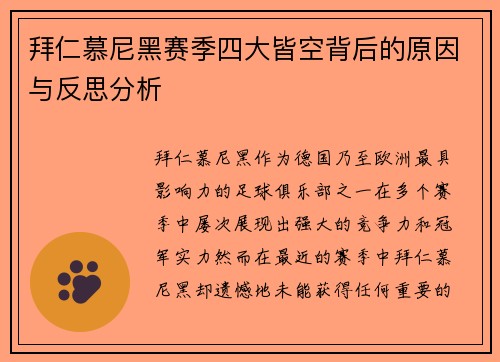 拜仁慕尼黑赛季四大皆空背后的原因与反思分析 拜仁慕尼黑赛季四大皆空背后的原因与反思分析