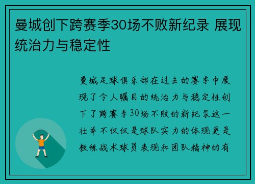 曼城创下跨赛季30场不败新纪录 展现统治力与稳定性 曼城创下跨赛季30场不败新纪录 展现统治力与稳定性