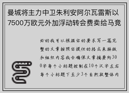 曼城将主力中卫朱利安阿尔瓦雷斯以7500万欧元外加浮动转会费卖给马竞 曼城将主力中卫朱利安阿尔瓦雷斯以7500万欧元外加浮动转会费卖给马竞