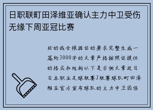 日职联町田泽维亚确认主力中卫受伤无缘下周亚冠比赛 日职联町田泽维亚确认主力中卫受伤无缘下周亚冠比赛