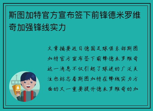 斯图加特官方宣布签下前锋德米罗维奇加强锋线实力 斯图加特官方宣布签下前锋德米罗维奇加强锋线实力