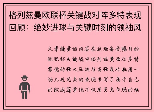 格列兹曼欧联杯关键战对阵多特表现回顾：绝妙进球与关键时刻的领袖风范
