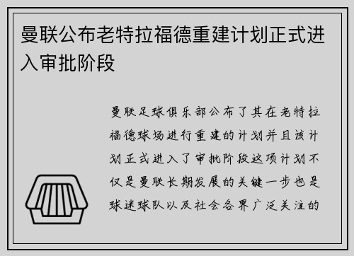 曼联公布老特拉福德重建计划正式进入审批阶段