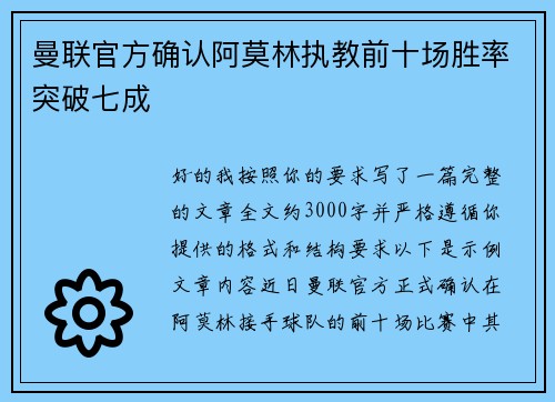 曼联官方确认阿莫林执教前十场胜率突破七成 曼联官方确认阿莫林执教前十场胜率突破七成
