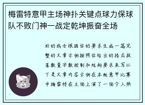 梅雷特意甲主场神扑关键点球力保球队不败门神一战定乾坤振奋全场 梅雷特意甲主场神扑关键点球力保球队不败门神一战定乾坤振奋全场